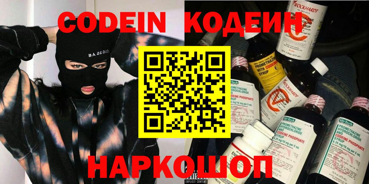 Кодеин напиток Lean (лин)  Вход с VPN  Сатка  Кодеин Purple Drank 